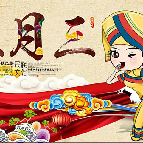 浓情三月三 欢乐共传承