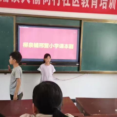 小小课本剧 人生大舞台 柳泉铺镇邢营小学