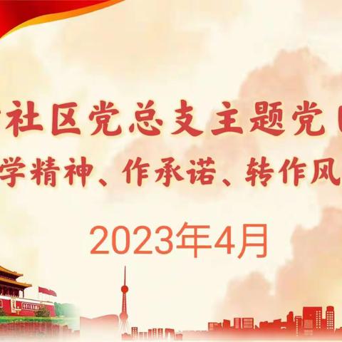 “坊馨苑”‖土门坊社区党总支开展“学精神、作承诺、转作风”主题党日活动