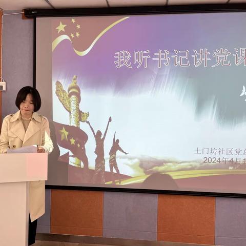 街坊邻里·党建篇‖土门坊社区党总支开展第一季度“我听书记讲党课”活动
