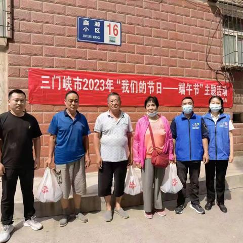 新建社区【五星支部创建】---共建共享星之“中华传统节日 代代相传 端午安康”