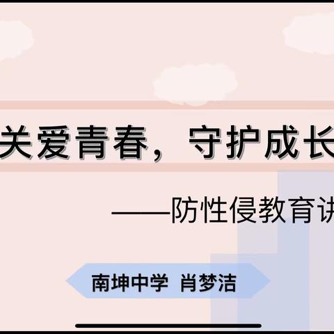 关爱青春，守护成长—南坤中学防性侵教育讲座