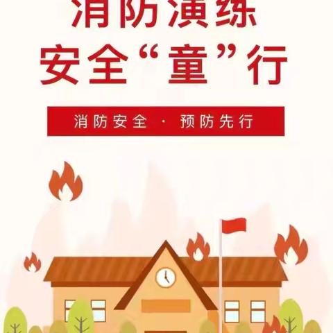 消防🚒演习，安全“童”行 ‍  ——常青城尚格幼儿园消防演习