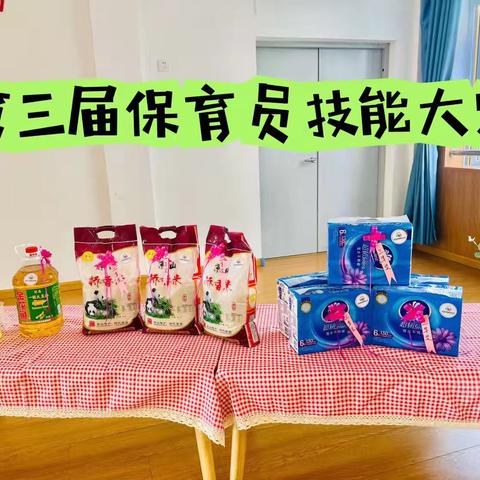 【匠心守保育 让爱更专业】 ‍        ——第三届保育员技能大赛