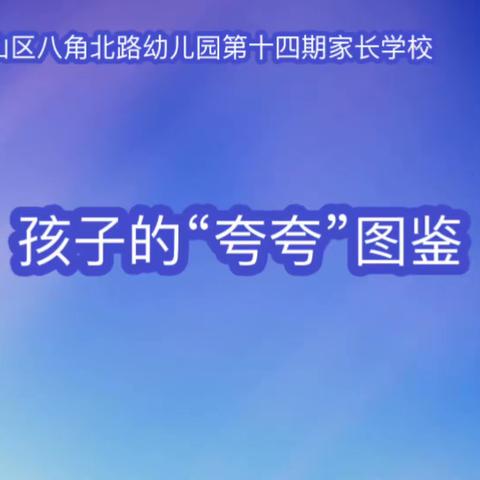 石景山区八角北路幼儿园家长学校专题讲座第十四期