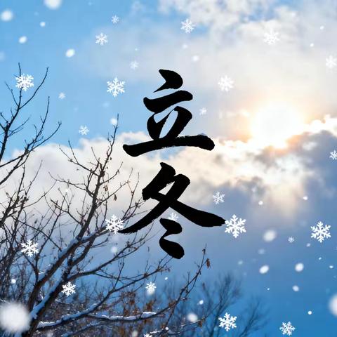 24节气之——立冬