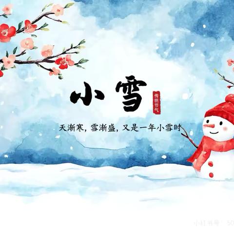 二十四节气——小雪