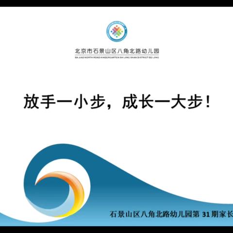 石景山区八角北路幼儿园 家长学校专题讲座第三十一期