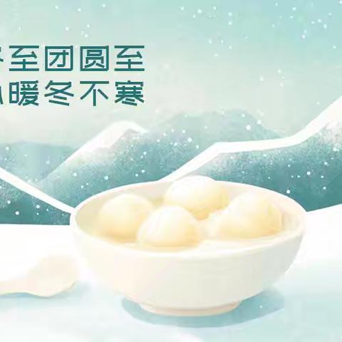 “温情冬日，快乐冬至” 陇头幼儿园冬至活动