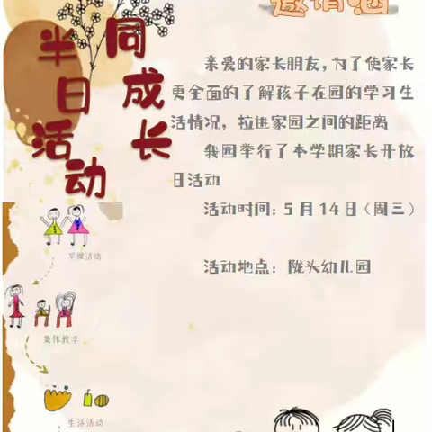 “童”你一起，幸福成长 陇头幼儿园家长开放日活动