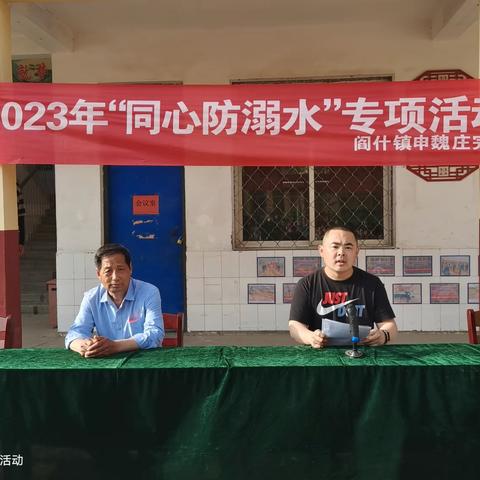 阎什镇申魏庄完小“同心防溺水”专项活动