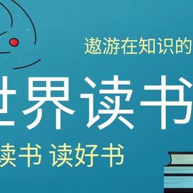 【始于一页，抵达世界】东华小学世界读书日系列活动来袭！