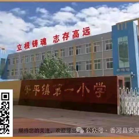 香河县安平镇第一小学   暑期安全教育第一期