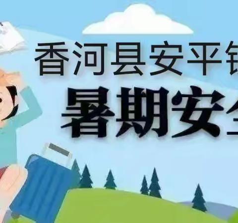 香河县安平镇第一小学 2024年 ﻿秋季开学安全温馨提示