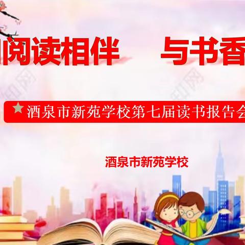 【“三抓三促”教育在行动】酒泉市新苑学校“全民阅读进校园活动”系列之——第七届读书报告会（中学组）