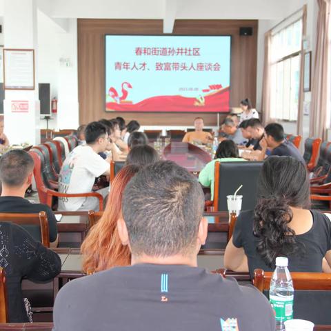 聚思广益谋发展 凝心聚力促振兴——春和街道孙井社区组织召开青年人才、致富带头人座谈会