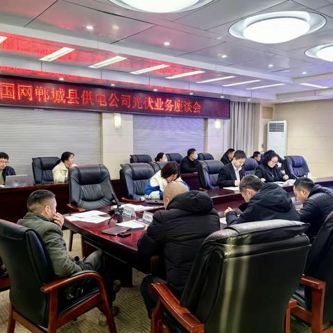 郸城公司召开光伏业务交流座谈会