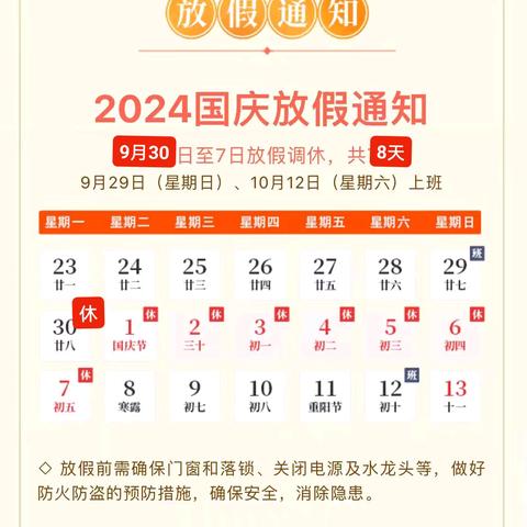 国泰民安   普天同庆———大仓镇甸中小学小学2024年国庆放假通知