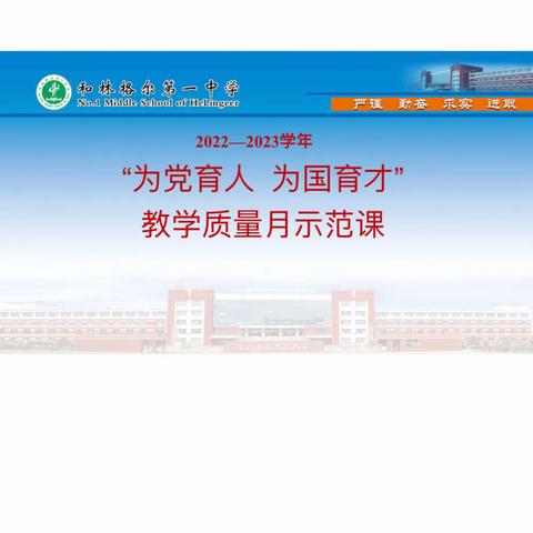 “为党育人，为国育才” 政治、历史、地理、体育组示范课