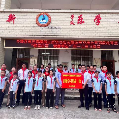 党建引领“情系山区·党暖童心”苍梧县岭脚镇丰田小学庆六一慰问活动