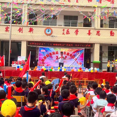 【党建引领】“挑战自我风采 快乐童年过六一”——丰田小学庆六一活动
