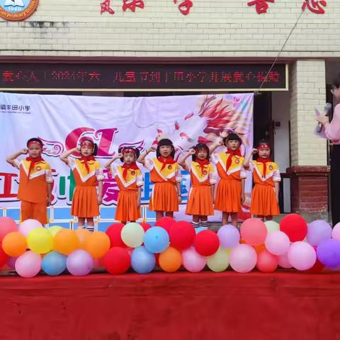 “红领巾爱祖国”六一儿童节系列活动