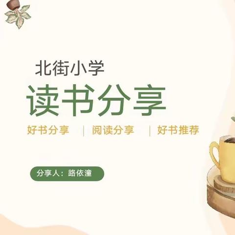 共“沐”书香，“悦”读分享 一柏庄镇北街小学  读书分享系列（五）