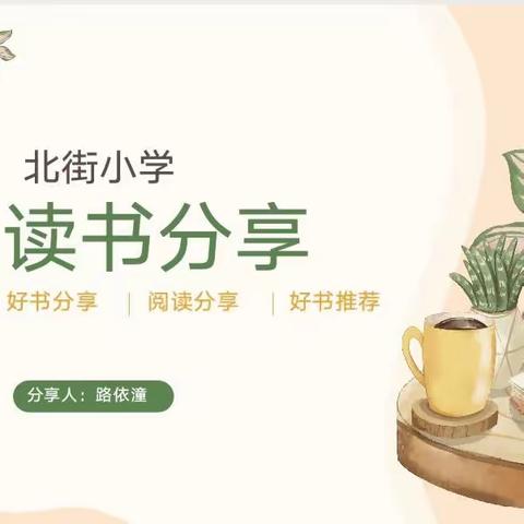 共“沐”书香，“悦”读分享