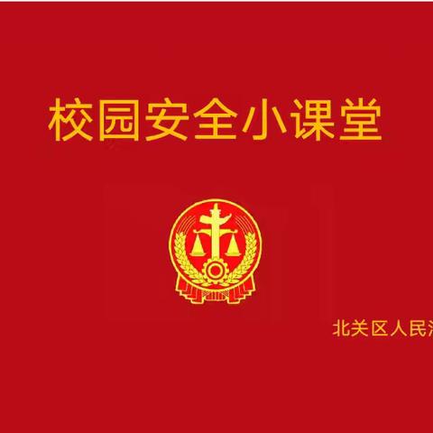 弘扬法治精神 共建安全校园  ——北关区人民法院法官助理张旭东到北街小学上安全法治课