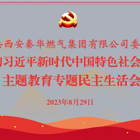 西安秦华燃气集团召开学习贯彻习近平新时代中国特色社会主义思想专题民主生活会