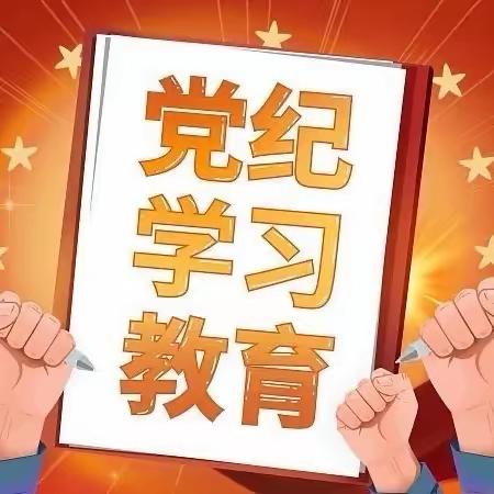 秦华集团党纪学习教育扎实起步有效推进