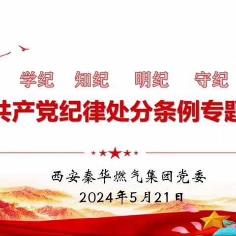 《中国共产党纪律处分条例》学习教育专题讲座开讲