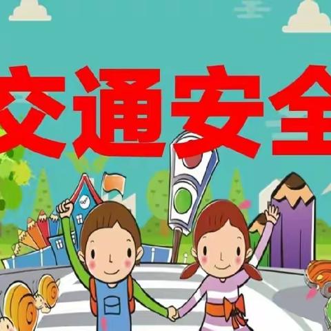 交通安全，从我做起 乔后镇公立中心示范幼儿园中二班交通安全活动美篇