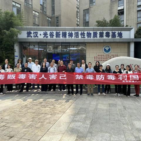增强禁毒意识，共建无毒社区 ——关东街道八一社区党委组织辖区党员及居民代表前往武汉光谷新精神活性物质禁毒基地参观学习