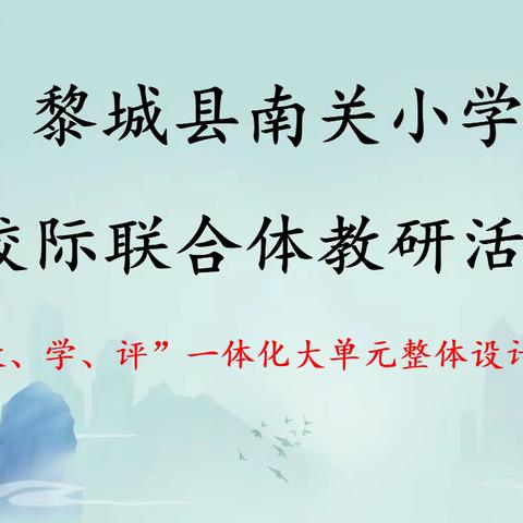 基于“教、学、评”一体化的大单元整体设计与课堂教学——南关小学校际联合体教研活动纪实
