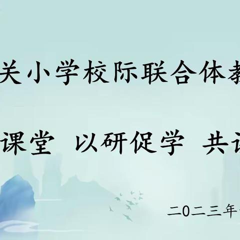 聚焦课堂 以研促学 共谋发展  ——— 南关小学校际联合体教研 活动纪实