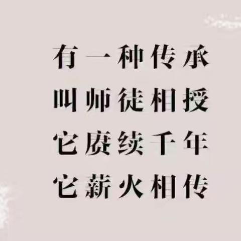 “师徒结对共成长，薪火相传谱新章”——临漳县职教中心第二届“青蓝工程”师徒结对工作总结