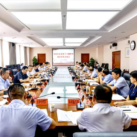 省联社党委召开主题教育调研成果交流会