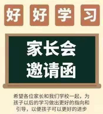 八里岔乡中学家长会邀请函