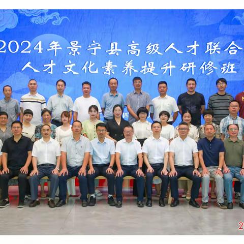 2024年景宁县高级人才联合会人才文化素养提升研修班圆满结业