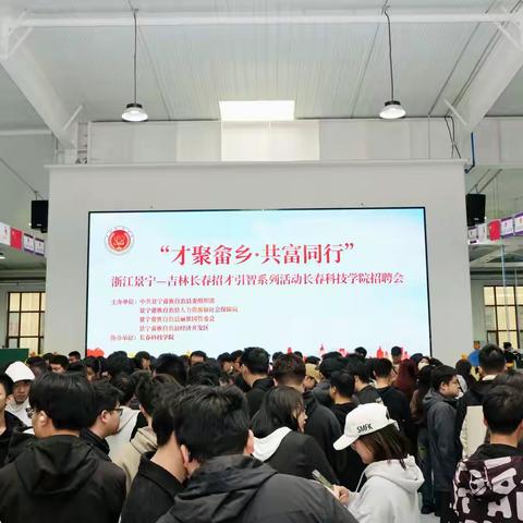 景宁县人社局组队开展2025年“才聚畲乡·共富同行”浙江景宁—吉林长春招才引智系列活动