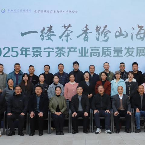 一缕茶香跨山海 共谋产业新发展——2025景宁茶产业高质量发展研修班圆满结业