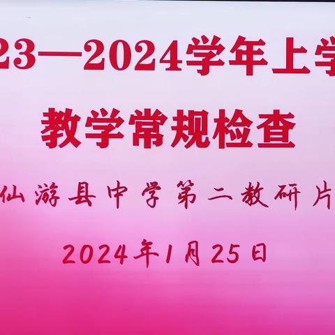 行而不辍 坚守常规 ——    仙游县中学第二教研片期末教学常规检查活动