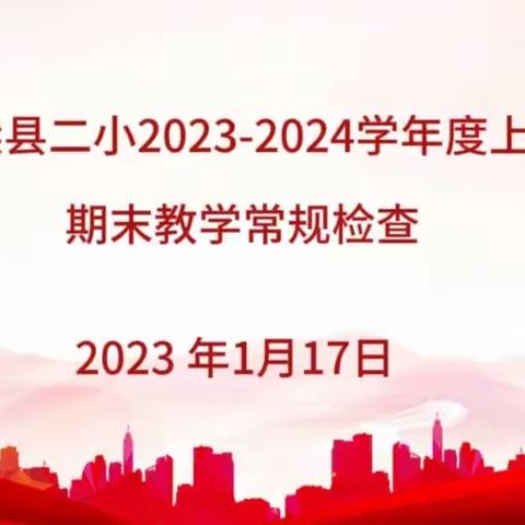 行而不辍 坚守常规 ——    仙游县中学第二教研片期末教学常规检查活动