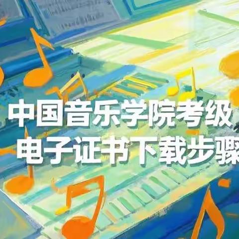 中国音乐学院考级电子证书查询及下载步骤