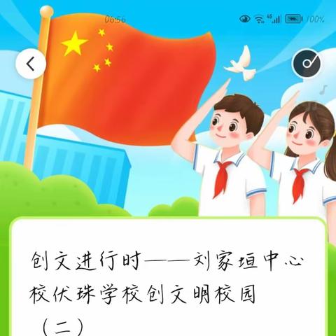 创文进行时，我是先行者——刘家垣中心校伏珠学校创文明校园（二）