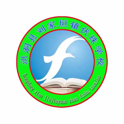 以研促教共成长，智慧碰撞谱新篇——刘家垣中心校伏珠学校联片教研活动纪实