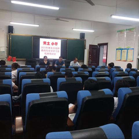 黄土小学师德师风专项学习及校本培训会