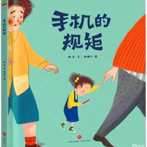 精灵果幼儿园果二班绘本共读——《手机的规矩》