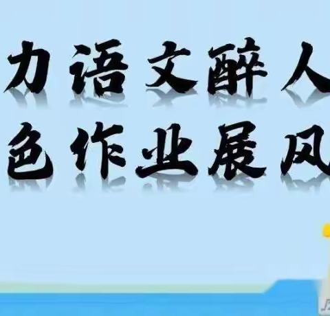 特色作业显匠心—老孟庄社区小学五六年级语文特色作业